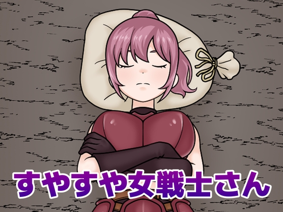 すやすや女戦士さん