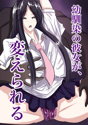 幼馴染の彼女が、変えられる