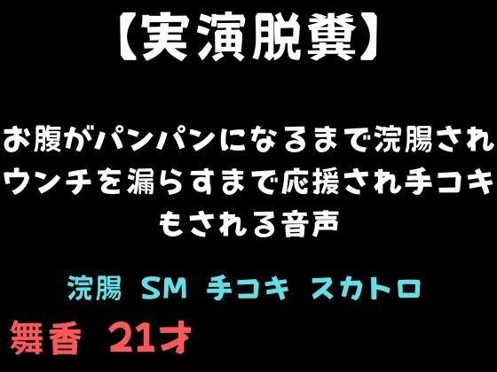 【実演脱糞】お腹がパンパンになるまで浣腸されウンチを漏らすまで応援され手コキもされる音声