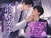 カントボーイ診察カルテ ―抜けない快楽、堕ちる診察台― [Your Horny World]