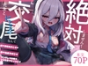 先生と交尾なんて絶対にしません！ [さかえてないです。]