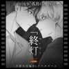 終灯 [STUDIO:白舟]
