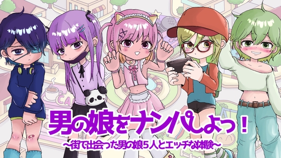 男の娘をナンパしよっ！～5人の男の娘とドキドキ体験～