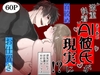 激重執着AI彼氏が現実に！?~浮気がバレてお仕置きわからセックス~ [裏之帝国]