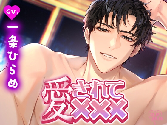 「愛されて×××」～久しぶりに会えた単身赴任中の旦那さまにたっぷり淫らに愛されまくる週末～