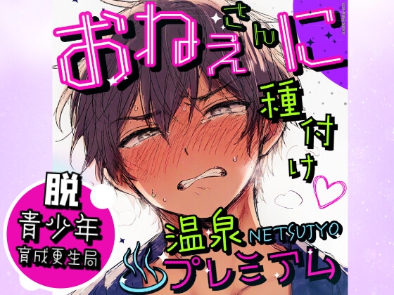 脱・青少年育成更生局 〜お姉さんに種付け♡温泉NETSUJYOプレミアム〜 【1○歳の少年が紡いだ、飾らない、愛の始まり。】純情おねショタディストピアの待望の続編！
