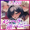 ✅【5人ヒロイン】✅全員メンヘラ逆バニーのド密着逆レ○プ!!!!!【無声オホ】～嫉妬・独占欲・激重偏愛・肉欲吐息で愛されちゃう!?《✅早期購入特典付き✅》 [生ハメ堕ち部★LACK]