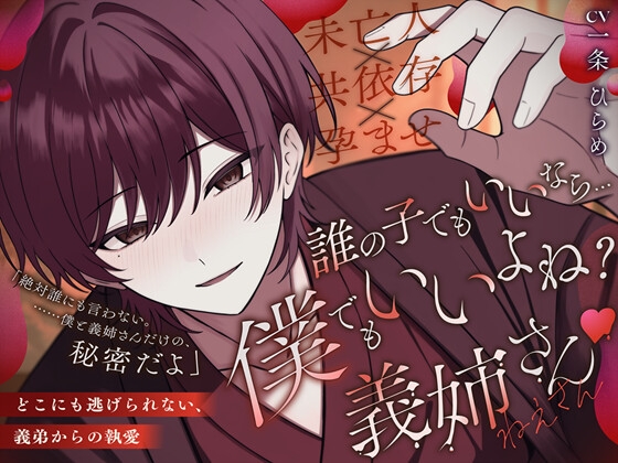 【未亡人×共依存×孕ませ】「誰の子でもいいなら…僕でもいいよね? 義姉さん♡」どこにも逃げられない、義弟の執愛