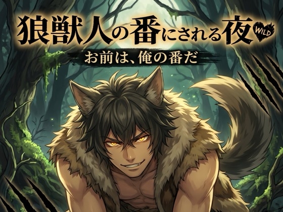 狼獣人の番にされる夜♡〜本能で選んだお前だけを、噛んで番って離さない発情溺愛〜【獣人/本能/バイノーラル】
