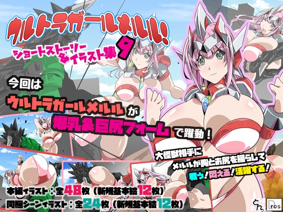 ウルトラガールメルル!ショートストーリー&イラスト集9