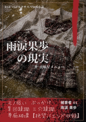 【本編&徹底尊厳破壊ifエンド収録】『雨涙果歩の現実 ―被害者:雨涙果歩』