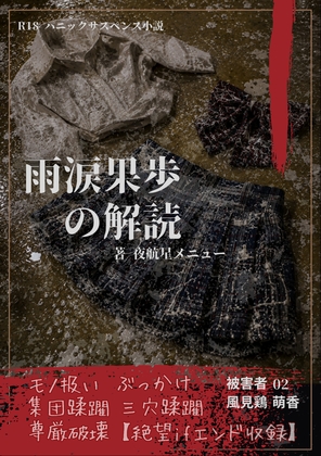 【本編&徹底尊厳破壊ifエンド収録】『雨涙果歩の解読 ―被害者:風見鶏萌香』