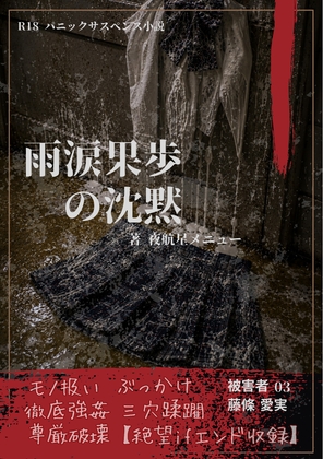 【本編&徹底尊厳破壊ifエンド収録】『雨涙果歩の沈黙 ―被害者:藤條愛実』