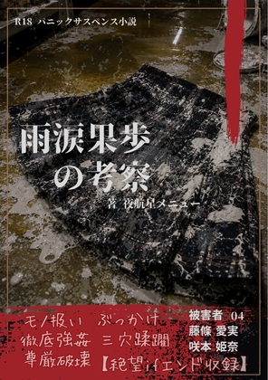 【本編&徹底尊厳破壊ifエンド収録】『雨涙果歩の考察 ―被害者:咲本姫奈/藤條愛実』