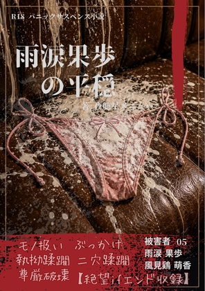 【本編&徹底尊厳破壊ifエンド収録】『雨涙果歩の平穏 ―被害者:雨涙果歩/風見鶏萌香』
