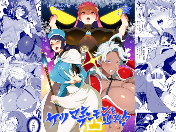 ケツマンデーモンを追え!?凸