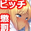 黒ギャルビッチお仕置き監禁配信[続] [TGA]