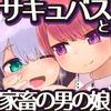 だいしゅき！エナジードレイン 男の娘ホムンクルス編 [すりこギ部]
