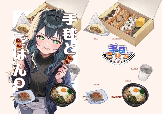 手毬とごはん3