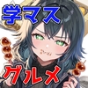 手毬とごはん3 [muzzle]