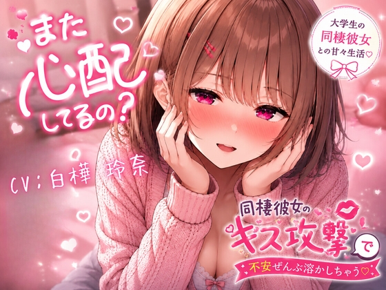 また心配してるの?♡ ~同棲彼女のキス攻撃で不安ぜんぶ溶かしちゃう~
