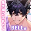 【ねこみみ】「だーめ…逃がさないよ。」あざといツンデレ獣人キャストが求めてくる!?寸止めいたずらでイキがまん〈けもみみランド〜発情期の店員さん〜/BELL〉 [mimimoto]