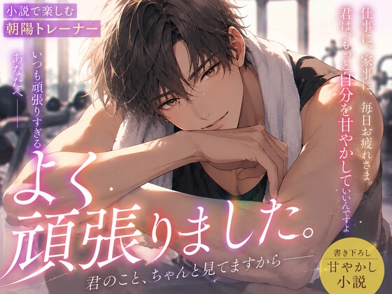 よく頑張りました。 ―君のこと、ちゃんと見てますから―【担当ジムトレーナー・朝陽】