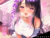 【はぁはぁそわそわ】甘々おねえさんのゼロ距離しこしこ囁き吐息 [よるのあめ]