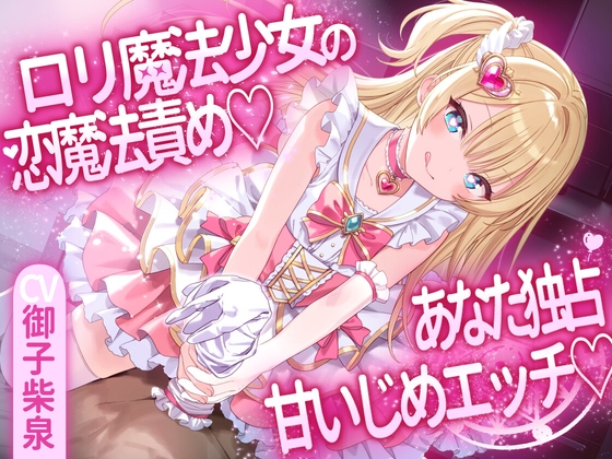 ○リ魔法少女の恋魔法責め♡あなた独占甘いじめエッチ♡