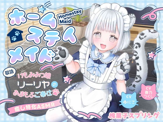 【総再生約4時間×同じ台本を声優2人で読んでみた】ホームステイメイド 敬語けもみみっ娘リーリヤのあまもふご奉仕【耳かき/ふかふか肉球マッサージ/童話読み聞かせ】
