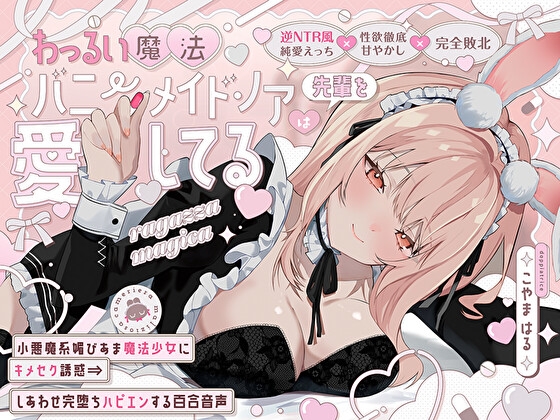 【逆NTR風純愛えっち×性欲徹底甘やかし】わっるい魔法バニーメイド♡ノアは先輩を愛してる〜小悪魔系媚びあま魔法少女にキメセク誘惑⇒しあわせ完堕ちハピエン百合音声〜 RJ01654160