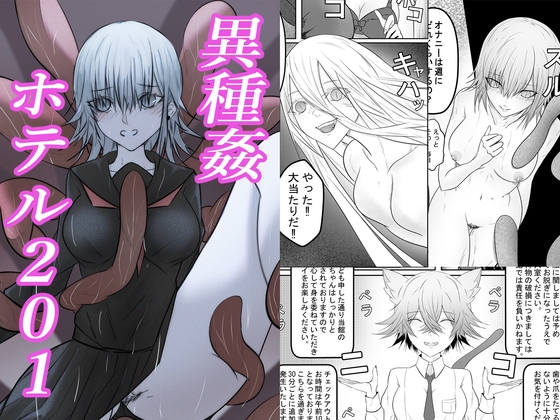 異種姦ホテル201