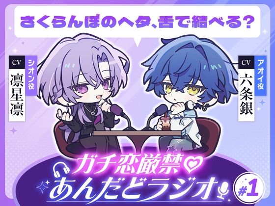 【第1回】ガチ恋厳禁♡あんだどラジオ 第1回「収録前日、抜きます！！」