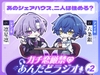 【第2回】ガチ恋厳禁♡あんだどラジオ 第2回「あのシェアハウス、二人は住める?」 [Cone and Dome]