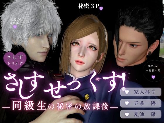 さしすセックス！―さしす組の秘密の放課後―