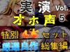 【オホ声実演部総集編】約180分収録✨神作4本セットvol.5【手足拘束や初めての全力ガチオナニーなどの大人気作をたっぷり収録✨】 [オホ声実演部]