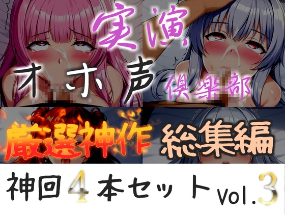 約150分収録✨【実演オホ声倶楽部総集編】神回限定✨4本まとめ売り大ボリューム作✨【アナルオナニーやフェラおなさぽ、手足拘束オナニーなどたっぷり収録✨】Vol.3