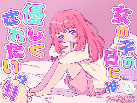 女の子の日には優しくされたいっ!!