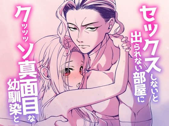 セックスしないと出られない部屋に、クッッッソ真面目な幼馴染と