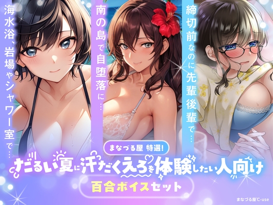 【百合音声3本セット】まなづる屋特選!だるい夏に汗だくえろを体験したい人向け百合ボイスセット【1500DL突破作品収録】