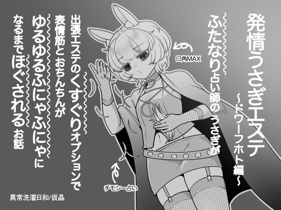 発情うさぎエステ～ドワーフホト編～