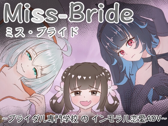 Miss-Bride~ブライダル専門学校のインモラル恋愛ADV~