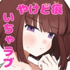 やけど痕ある子といちゃいちゃする話 [ハンティングナイフ]