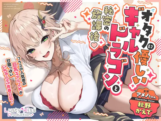 【KU100×公式ASMR】オタクに優しいギャルドラゴンと秘密の放課後♪ [Lusty*Kiss Production]