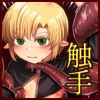 聖者触手凌○ [DUNNO]