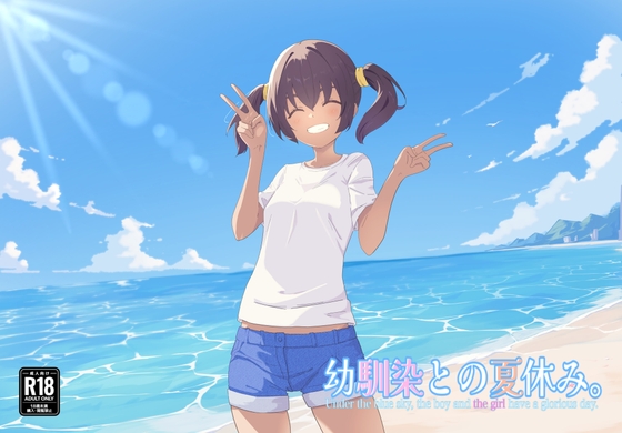 幼馴染との夏休み。