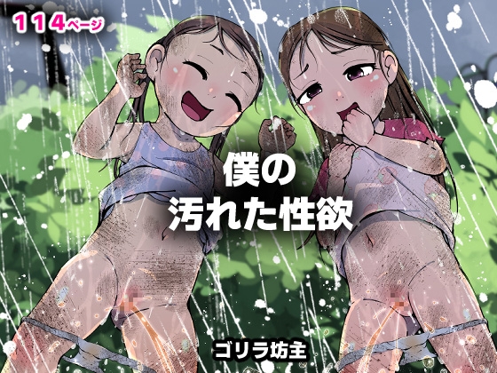 僕の汚れた性欲2