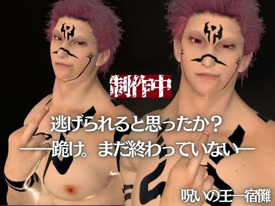 逃げられると思ったか? ―跪け。まだ終わっていない― 【呪いの王 宿儺】