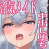 お嬢様の種付役にされた俺は、名家の令嬢を孕ませるほど中出しをしてしまった⋯3  〜気高きメイド長は、お嬢様の殿方に溺れたりはしません〜 [中田氏]
