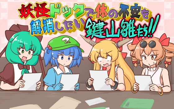 妖怪ドックで体の不安を解消したい鍵山雛たち!!